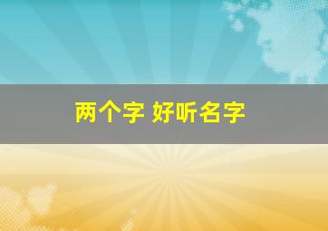 两个字 好听名字